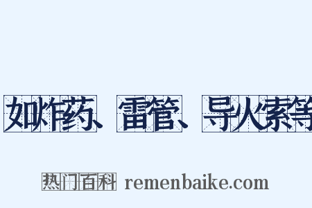 如炸药、雷管、导火索等是什么意思的图片